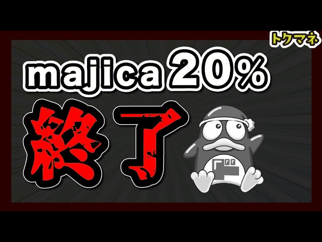 【緊急動画】majicaの20%キャンペーンが早期終了 / しかもPOSAも不可に…