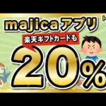 majicaアプリが20%還元に！楽天ギフトカードも買えちゃう〜！【6/30まで】