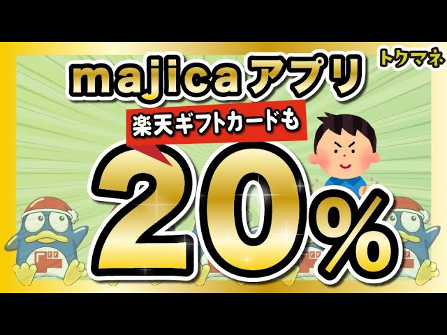 majicaアプリが20%還元に!楽天ギフトカードも買えちゃう〜!【6/30まで】