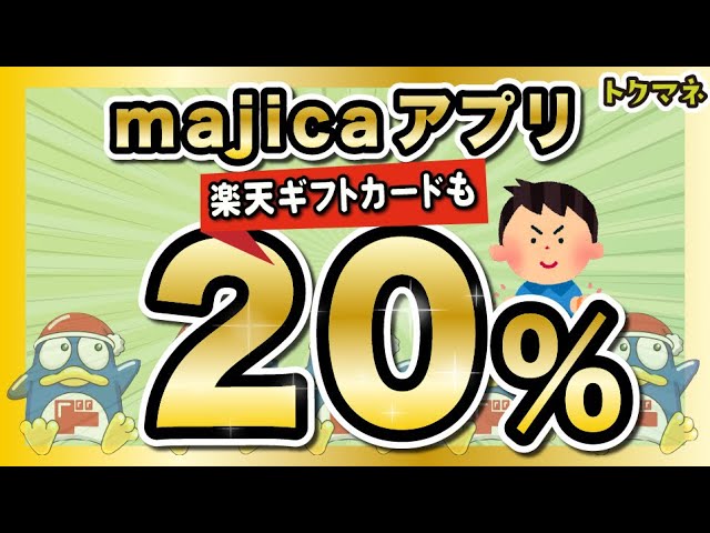 majicaアプリが20%還元に！楽天ギフトカードも買えちゃう〜！【6/30まで】