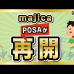 【朗報】majicaのPOSAが再開！チャージキャンペーンも最高10%で復活