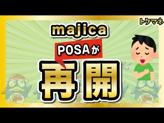 【朗報】majicaのPOSAが再開!チャージキャンペーンも最高10%で復活