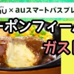 【ガチお得】menu×auスマプレ「クーポンフィーバー」ガスト編！