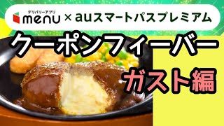 【ガチお得】menu×auスマプレ「クーポンフィーバー」ガスト編！