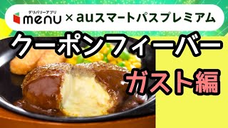 【ガチお得】menu×auスマプレ「クーポンフィーバー」ガスト編!