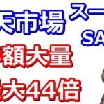 楽天市場の楽天スーパーセールがかなり熱かった件