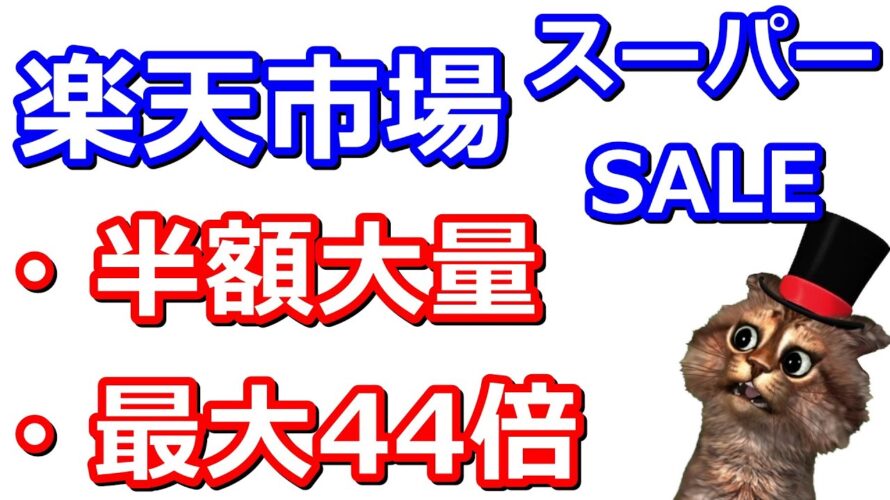 楽天市場の楽天スーパーセールがかなり熱かった件