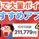 このアプリ、無料でポイントが貯まりすぎる…‼︎