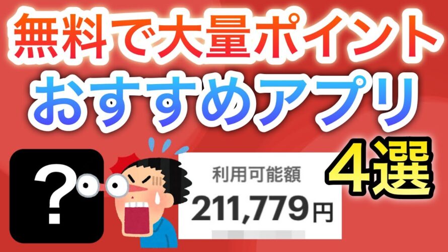 このアプリ、無料でポイントが貯まりすぎる…‼︎