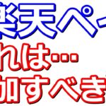 楽天ペイ楽天キャッシュでの決済がお得になるキャンペーン