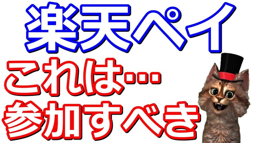 楽天ペイ楽天キャッシュでの決済がお得になるキャンペーン