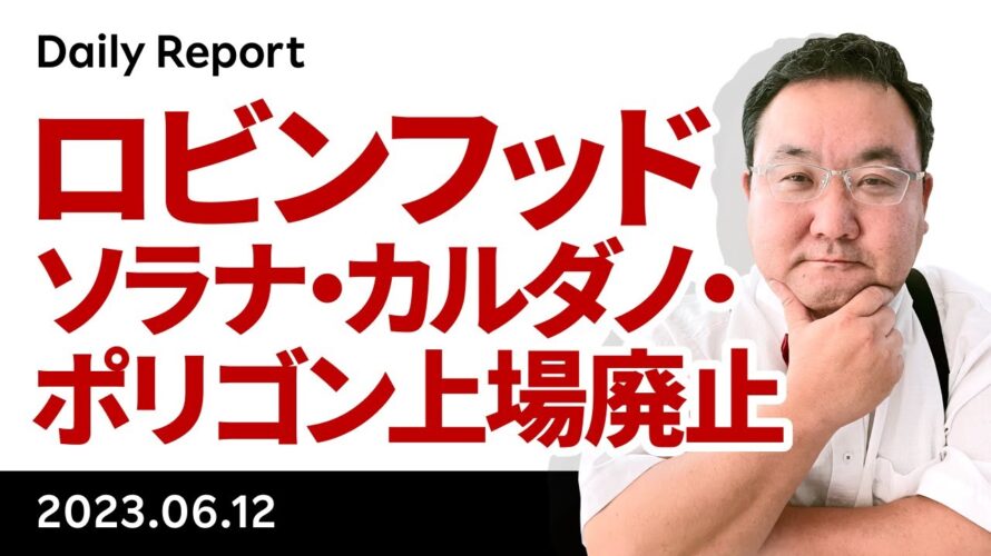 ロビンフッド、ソラナ・カルダノ・ポリゴン取扱停止!ビットコインは下げ渋る