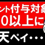 【楽天経済圏】楽天ペイ、ポイント還元対象外店舗が大幅増。今後は楽天ポイント利用中心の活用を。