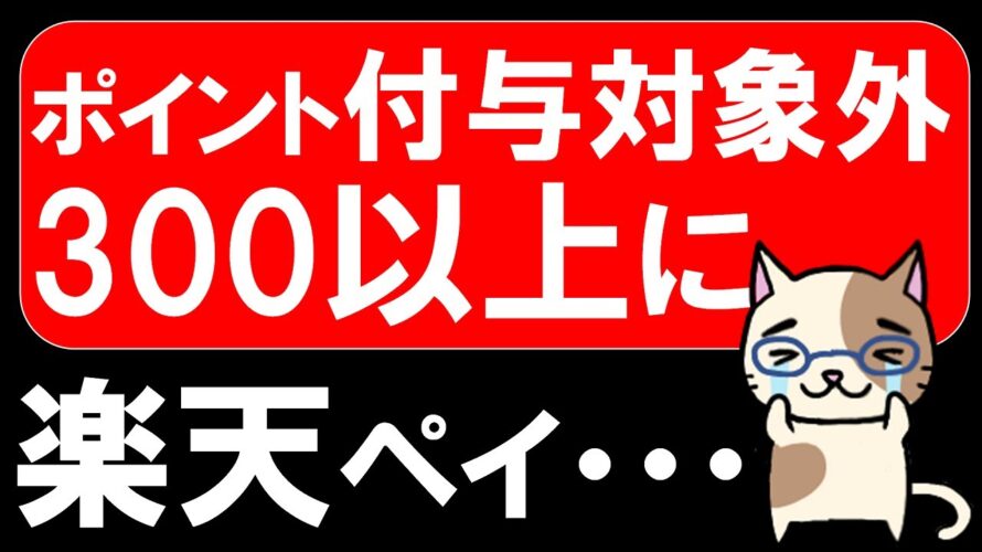【楽天経済圏】楽天ペイ、ポイント還元対象外店舗が大幅増。今後は楽天ポイント利用中心の活用を。