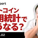 ビットコイン、いよいよ雇用統計、ここからどうなる？