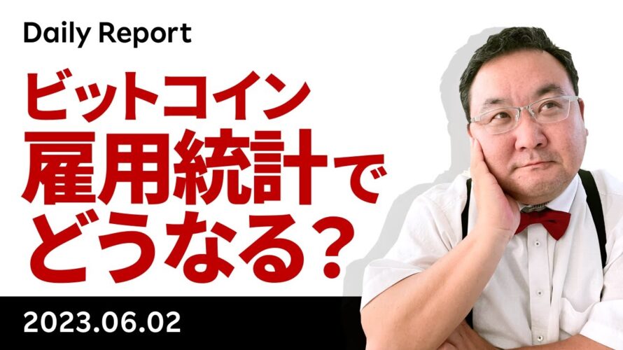 ビットコイン、いよいよ雇用統計、ここからどうなる？