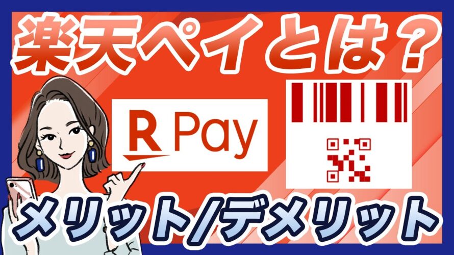 楽天ペイとは?他のスマホ決済との違いとメリット・デメリット