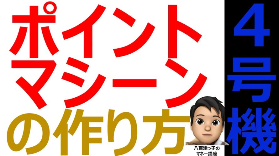 毎月自動でポイントが貯まる！ポイントマシーンの製造方法をご紹介します【第４弾】（ポイント、Ｔポイント、Ｇポイント、楽天ポイント、ポンタ、ＳＢＩ、クレジットカード、お得情報）