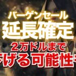 バーゲンセール延長確定。２万ドル近くまで下げる可能性も！