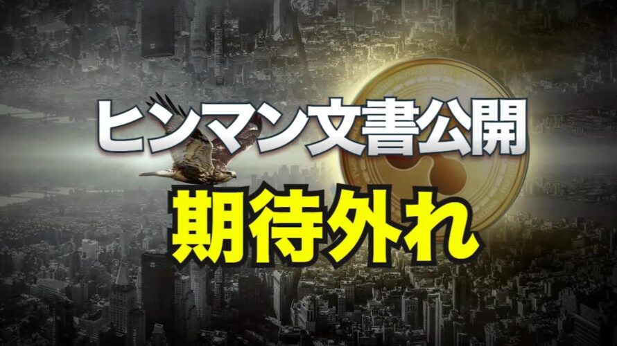 ヒンマン文書公開は期待外れ?