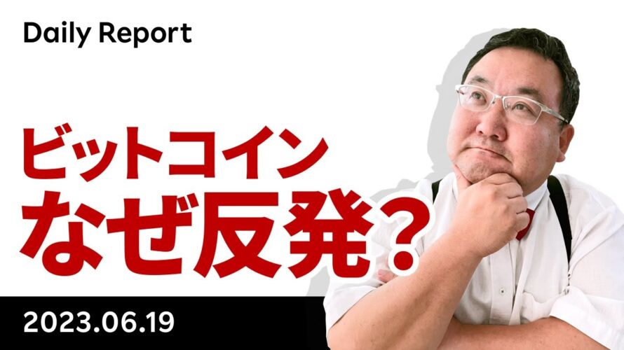 ビットコイン反発、何があった?