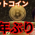 【ビットコイン】２年ぶりの重要ニュース！