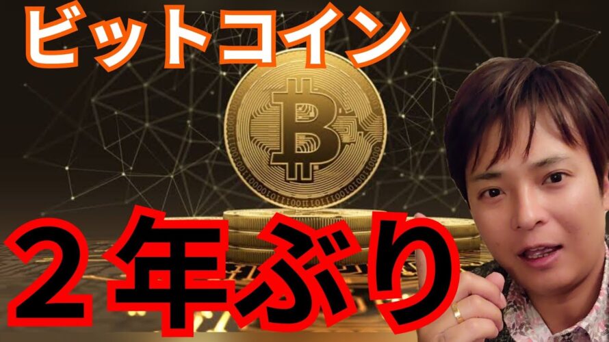 【ビットコイン】２年ぶりの重要ニュース！