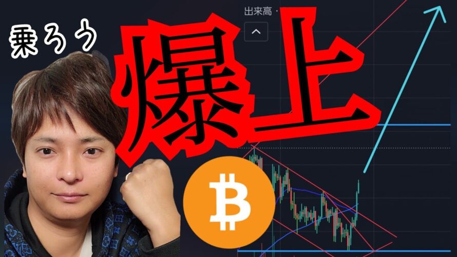 【ビットコイン爆上げ】これは乗ろう!でもナゼ?