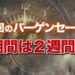 今回のバーゲンセール期間は２週間か？