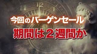 今回のバーゲンセール期間は2週間か?