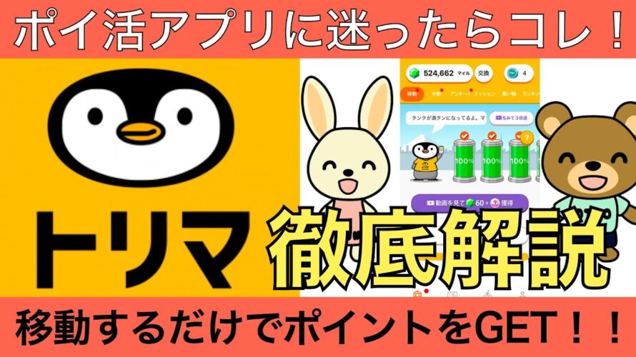 【節約・ポイ活】ポイ活アプリに迷ったらコレ!トリマ徹底解説