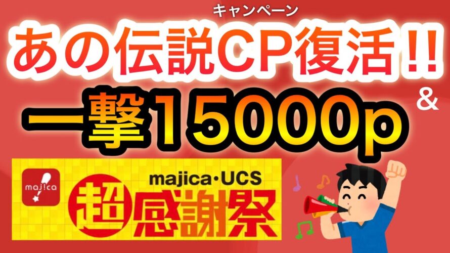 あの爆益キャンペーンが復活‼︎でも…