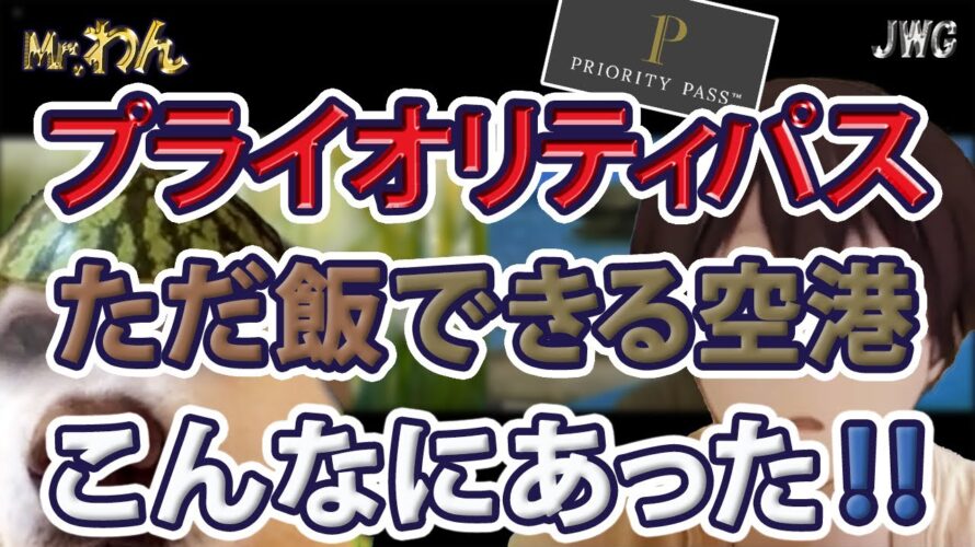 【お得に使おう!】プライオリティパスがどこで使えるか確認しよう!