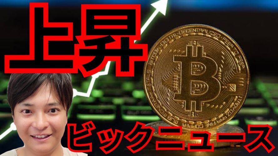 【ビットコイン上昇】その理由がビックニュース!!