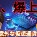 【今爆上げの仮想通貨】これ関連銘柄です。ビットコインにも上昇要因。