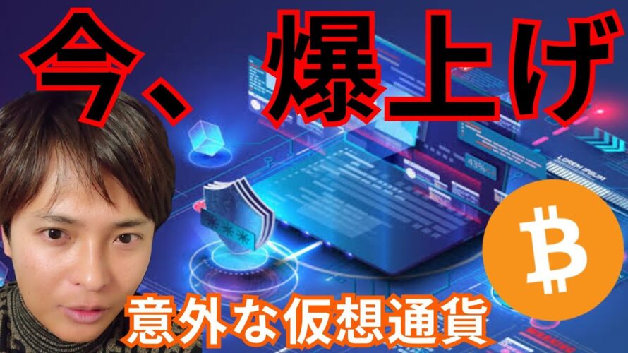 【今爆上げの仮想通貨】これ関連銘柄です。ビットコインにも上昇要因。