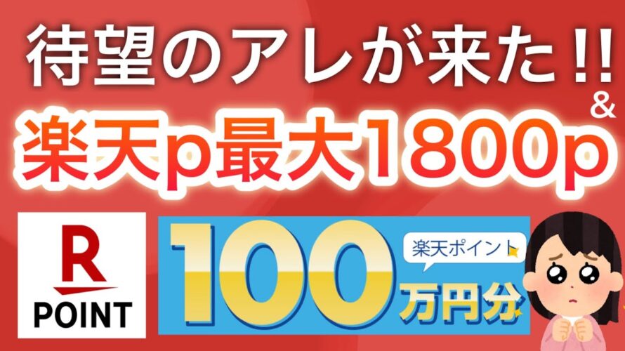 遂にアレで楽天ポイントが貰える‼︎