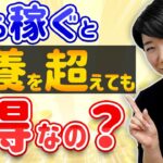 いくら稼ぐと扶養を超えてもお得なの？