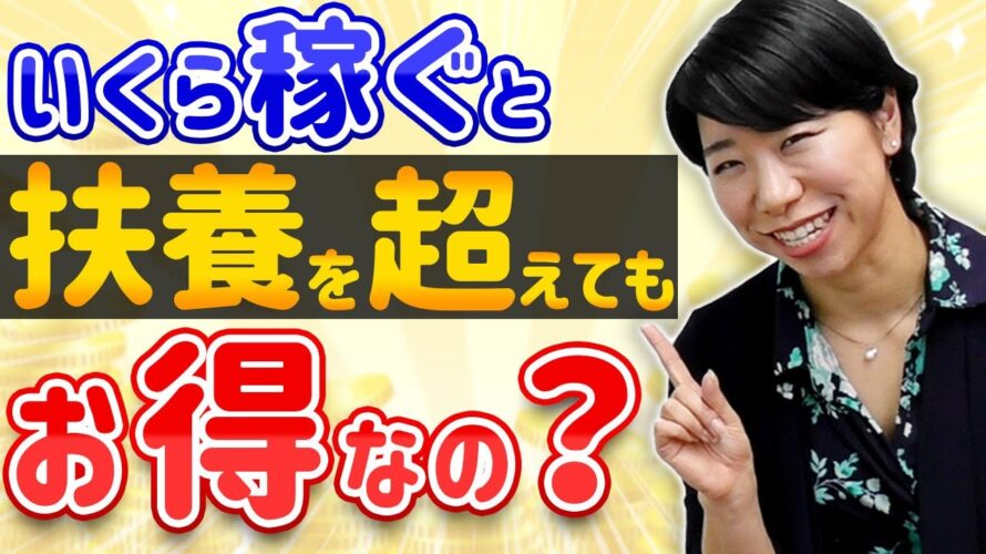 いくら稼ぐと扶養を超えてもお得なの?