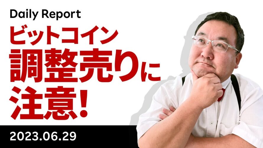 ビットコイン、イベント目白押しの金曜日を控えポジション調整売りに注意