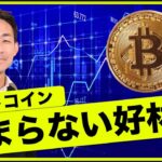 ビットコインの好材料が止まらない。ビットコイン急騰！