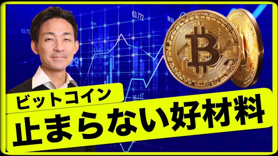 ビットコインの好材料が止まらない。ビットコイン急騰!