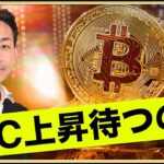 ビットコインの大幅下落はない。上昇を待つのみ。