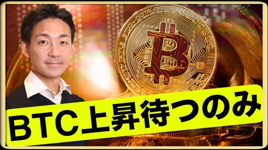 ビットコインの大幅下落はない。上昇を待つのみ。