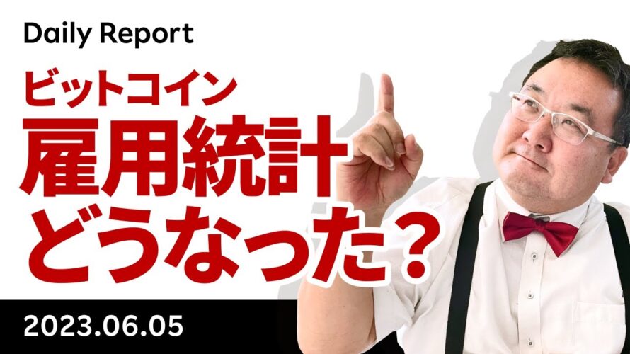 あの雇用統計でビットコインが買われた理由と今後の展開