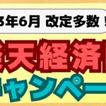 【改定注意】楽天カード→楽天キャッシュの最大還元率ダウン！６月の楽天キャンペーンは重要な変更点が多数ありますので、必ずご確認ください！