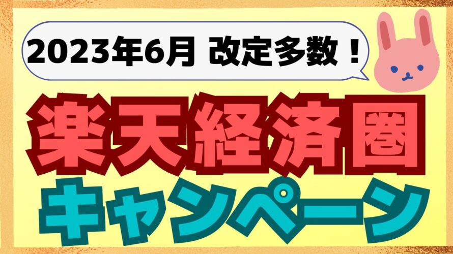 【改定注意】楽天カード→楽天キャッシュの最大還元率ダウン!6月の楽天キャンペーンは重要な変更点が多数ありますので、必ずご確認ください!