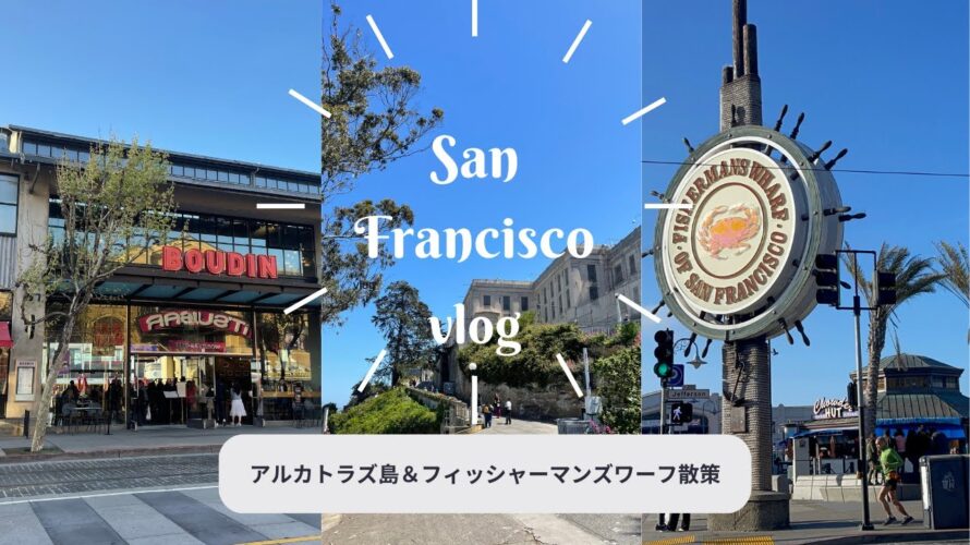 夫婦旅【サンフランシスコ旅行vlog】アルカトラズ島とフィッシャーマンズワーフをお散歩