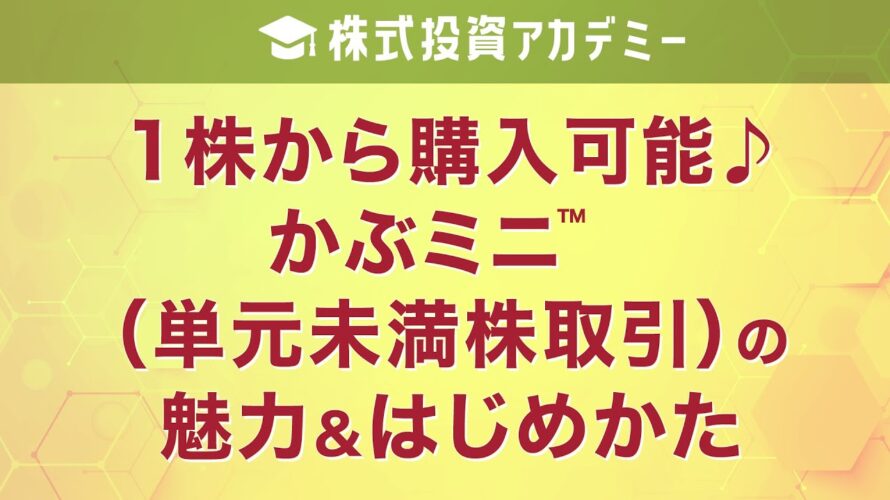 「1株から購入可能♪かぶミニ™(単元未満株取引)の魅力&はじめかた」講師:末政 蓮華