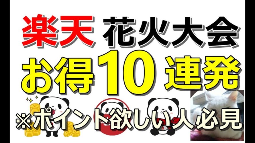 【お得】楽天ペイ普及活動開始!楽天ポイントばらまきが止まらない!全員が簡単獲得できる案件10連発※期限長めの案件多数